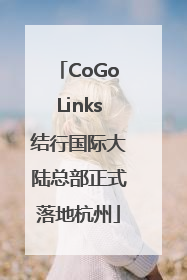 CoGoLinks结行国际大陆总部正式落地杭州
