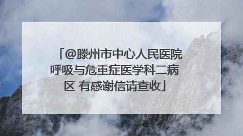 @滕州市中心人民医院呼吸与危重症医学科二病区 有感谢信请查收