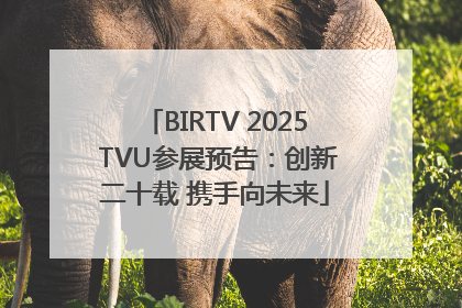 BIRTV 2025 TVU参展预告：创新二十载 携手向未来