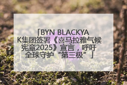 BYN BLACKYAK集团签署《喜马拉雅气候宪章2025》宣言，呼吁全球守护“第三极”