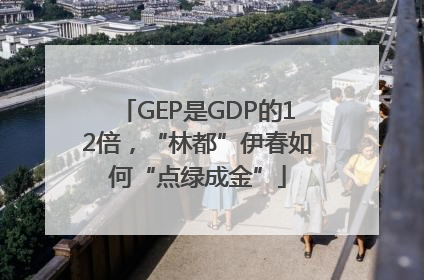 GEP是GDP的12倍，“林都”伊春如何“点绿成金”