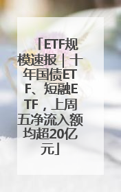 ETF规模速报｜十年国债ETF、短融ETF，上周五净流入额均超20亿元