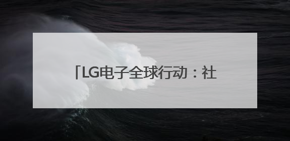 LG电子全球行动：社交互动与AI赋能，共筑“乐享生活”新篇章