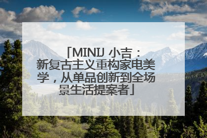 MINIJ 小吉：新复古主义重构家电美学，从单品创新到全场景生活提案者