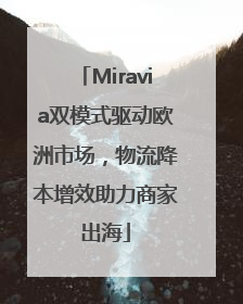 Miravia双模式驱动欧洲市场，物流降本增效助力商家出海