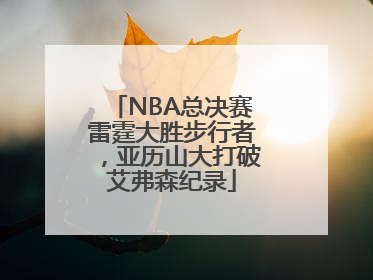 NBA总决赛雷霆大胜步行者，亚历山大打破艾弗森纪录