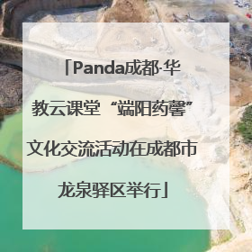 Panda成都·华教云课堂“端阳药馨”文化交流活动在成都市龙泉驿区举行