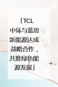 TCL 中环与蓝思新能源达成战略合作，共推绿色能源发展